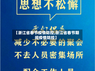 【浙江省春节疫情防控,浙江省春节期间疫情防控】