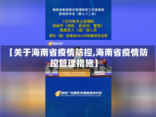 【关于海南省疫情防控,海南省疫情防控管理措施】