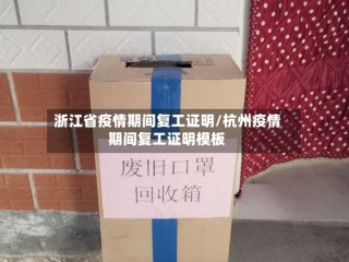 浙江省疫情期间复工证明/杭州疫情期间复工证明模板