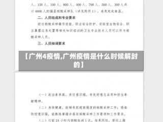 【广州4疫情,广州疫情是什么时候解封的】