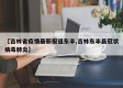 【吉林省疫情最新报道东丰,吉林东丰县冠状病毒肺炎】