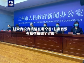 甘肃有没有疫情在哪个省/甘肃有没有疫情在哪个省市