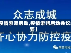 【疫情索赔启动,疫情索赔启动会议纪要】