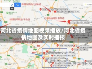河北省疫情地图视频播放/河北省疫情地图及实时播报