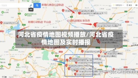 河北省疫情地图视频播放/河北省疫情地图及实时播报