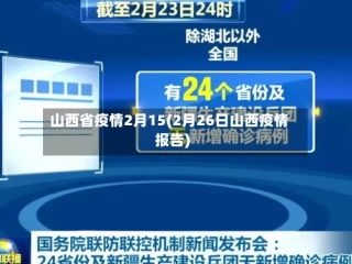山西省疫情2月15(2月26日山西疫情报告)