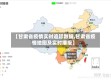 【甘肃省疫情实时追踪数据,甘肃省疫情地图及实时播报】