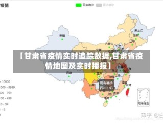 【甘肃省疫情实时追踪数据,甘肃省疫情地图及实时播报】