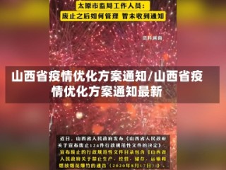 山西省疫情优化方案通知/山西省疫情优化方案通知最新