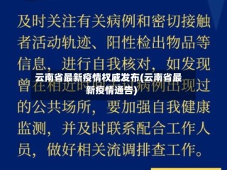 云南省最新疫情权威发布(云南省最新疫情通告)