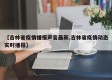 【吉林省疫情播报声音最新,吉林省疫情动态实时播报】