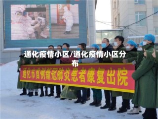 通化疫情小区/通化疫情小区分布