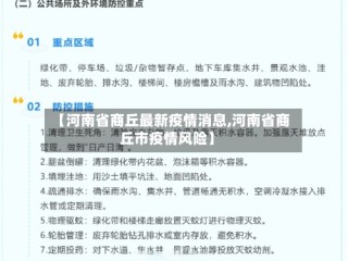 【河南省商丘最新疫情消息,河南省商丘市疫情风险】