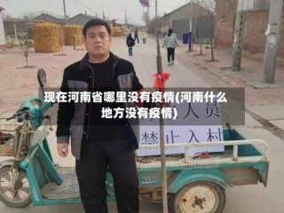 现在河南省哪里没有疫情(河南什么地方没有疫情)