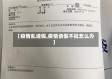 【疫情乱请假,疫情请假不批怎么办】