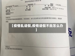 【疫情乱请假,疫情请假不批怎么办】