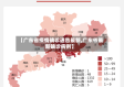 【广东省疫情确诊通告最新,广东省最新确诊病例】