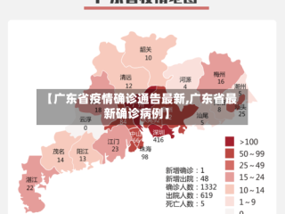 【广东省疫情确诊通告最新,广东省最新确诊病例】