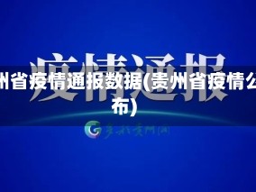 贵州省疫情通报数据(贵州省疫情公布)