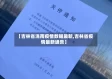 【吉林省洮南疫情数据最新,吉林省疫情最新通告】