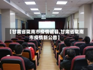 【甘肃省陇南市疫情岷县,甘肃省陇南市疫情新公告】
