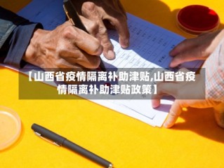 【山西省疫情隔离补助津贴,山西省疫情隔离补助津贴政策】