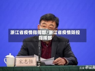 浙江省疫情指挥部/浙江省疫情防控指挥部