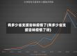 有多少省支援吉林疫情了(有多少省支援吉林疫情了呀)