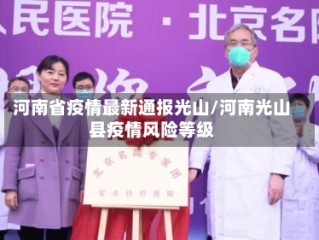 河南省疫情最新通报光山/河南光山县疫情风险等级