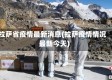 拉萨省疫情最新消息(拉萨疫情情况最新今天)