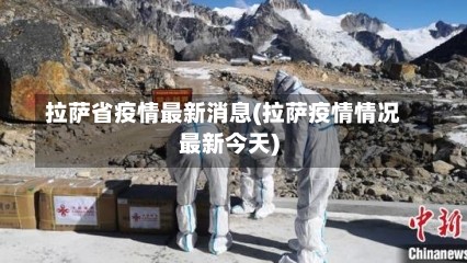 拉萨省疫情最新消息(拉萨疫情情况最新今天)