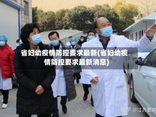 省妇幼疫情防控要求最新(省妇幼疫情防控要求最新消息)