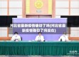 河北省最新疫情确切了吗(河北省最新疫情确切了吗现在)