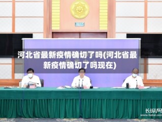 河北省最新疫情确切了吗(河北省最新疫情确切了吗现在)