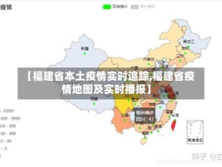 【福建省本土疫情实时追踪,福建省疫情地图及实时播报】