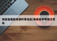 海南省最新疫情时事动态/海南省疫情情况发布