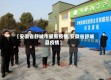 【安徽省舒城市最新疫情,安徽省舒城县疫情】