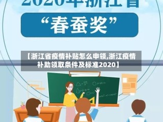 【浙江省疫情补贴怎么申领,浙江疫情补助领取条件及标准2020】