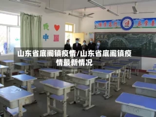 山东省底阁镇疫情/山东省底阁镇疫情最新情况