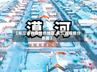 【东三省有疫情的地区,东三省疫情分布图】