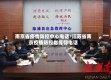 南京省疫情防控中心电话/江苏省南京疫情防控指挥部电话