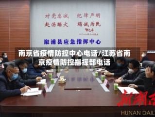 南京省疫情防控中心电话/江苏省南京疫情防控指挥部电话