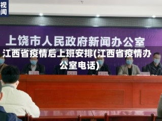 江西省疫情后上班安排(江西省疫情办公室电话)