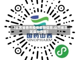 【山西省各市疫情最新信息,山西省各区县分布图】