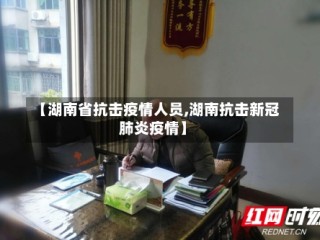 【湖南省抗击疫情人员,湖南抗击新冠肺炎疫情】