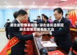 湖北省疫情表彰会/湖北省抗击新冠肺炎疫情总结表彰大会