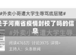 关于河南省疫情封校了吗的信息