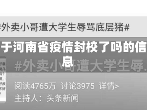 关于河南省疫情封校了吗的信息