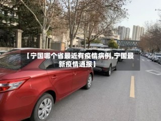 【宁国哪个省最近有疫情病例,宁国最新疫情通报】