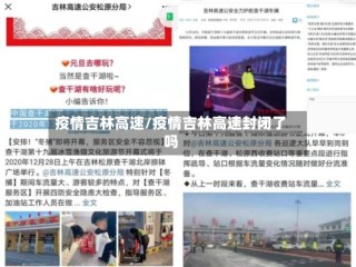 疫情吉林高速/疫情吉林高速封闭了吗